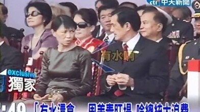 A Moment between Ma Yingjiu and the First Lady