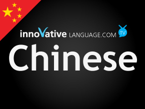 Innovative Language Chinese