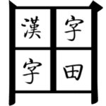 how to memorize chinese characters