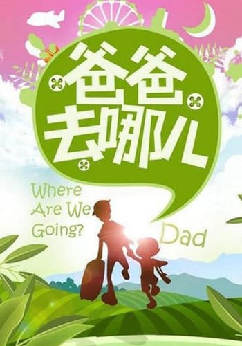 chinese-fathers-day-dad-where-are-we-going-long-version