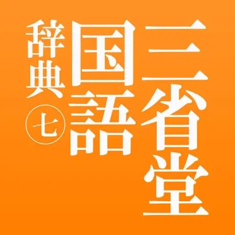 산세이도 일본어 사전 앱 로고