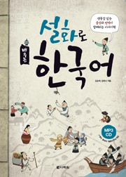 Learning Korean Through Folk Tales by Soon-lye Kim and Ha-na Kim