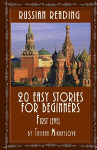 Russian Reading_20 Easy Stories for Beginners