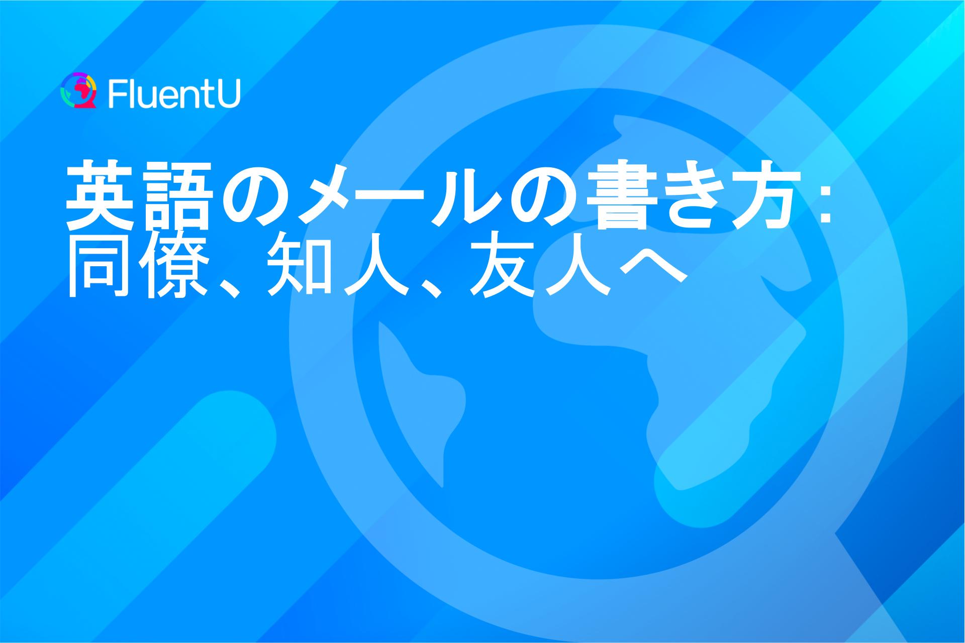 英語のメールの書き方：同僚、知人、友人へ | FluentU