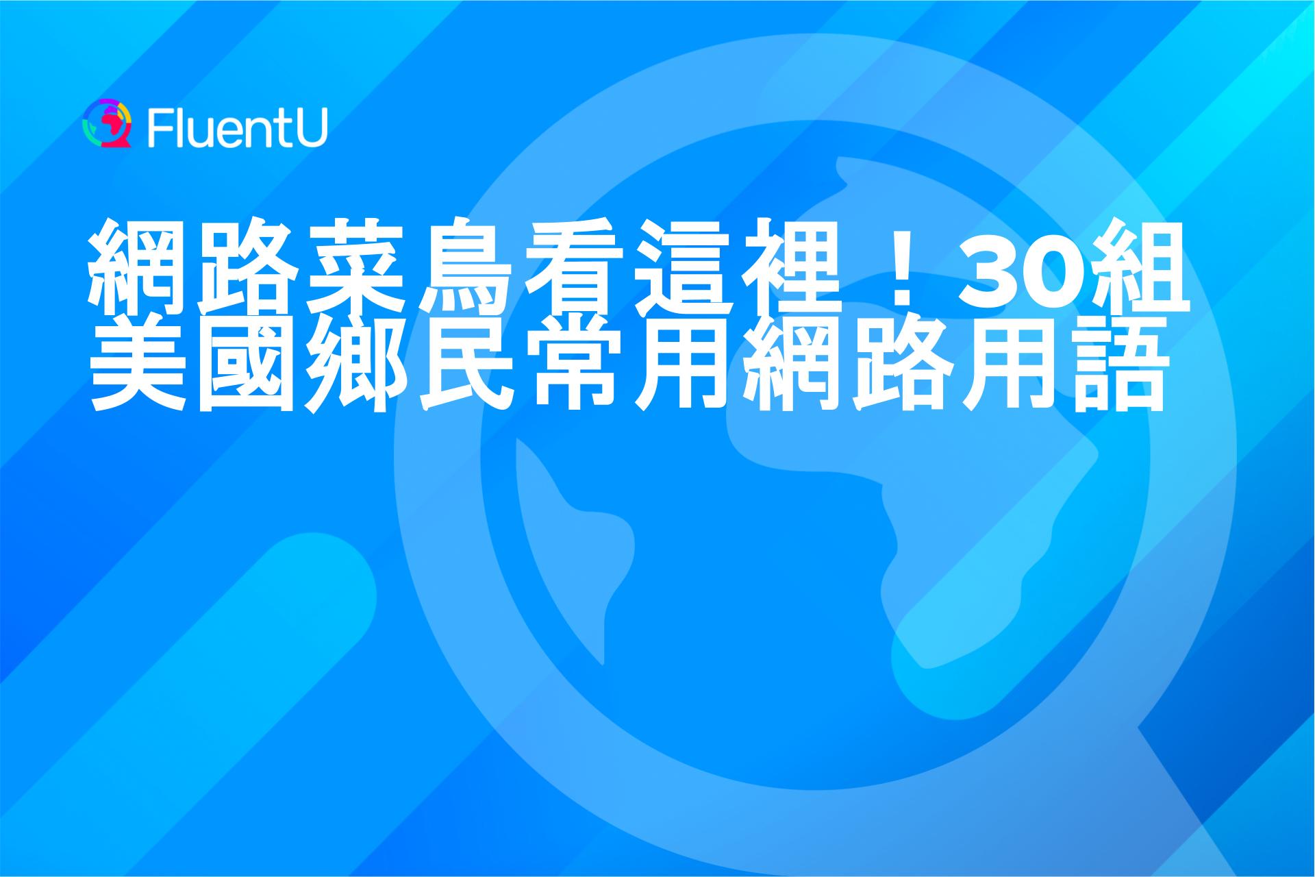 網路菜鳥看這裡！30組美國鄉民常用網路用語| FluentU