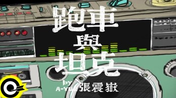 "Coches de carreras y tanques" - Zhang Zhenyue