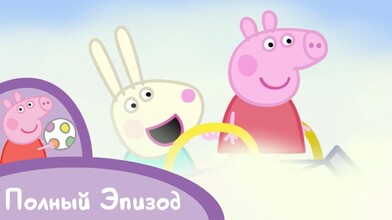 Peppa Pig: Foggy Day - Part 1 of 4