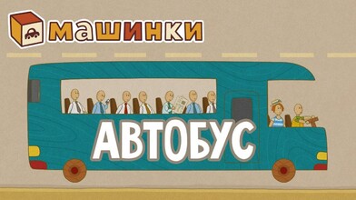 How to Ride a Bus in Russia