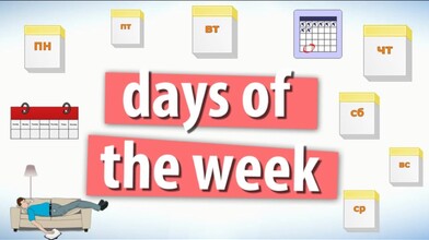 Basic Vocab: Days of the Week